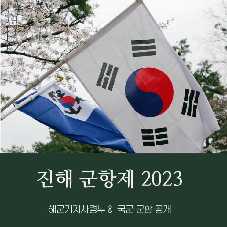 2023 군항제 군함정(11부두) 공개 일정 진해 해군기지사령부 방문