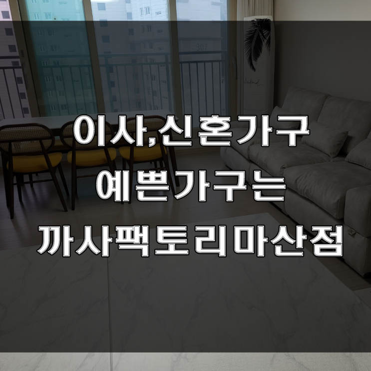 마산 신혼가구 추천 : 세라믹 식탁과 구스 소파로 꾸며본 현동 중흥 S 클래스 가구배송후기