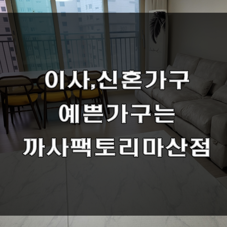 마산 신혼가구 추천 : 세라믹 식탁과 구스 소파로 꾸며본 현동 중흥 S 클래스 가구배송후기