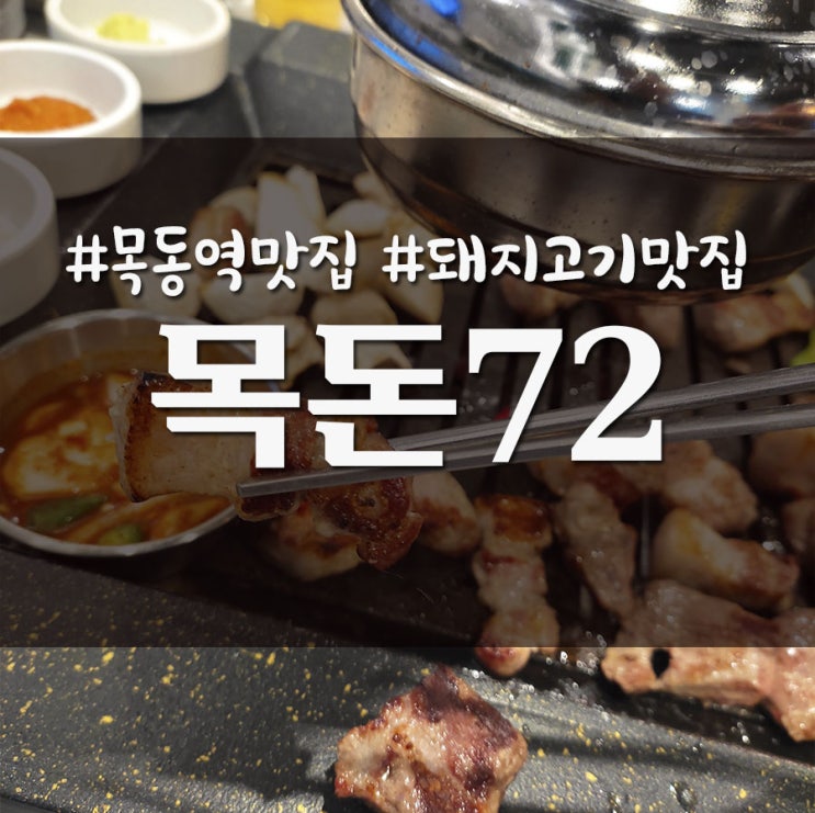 양천구 목동 돼지고기 맛집 목돈72 _ 친구돈친구산 솔직후기