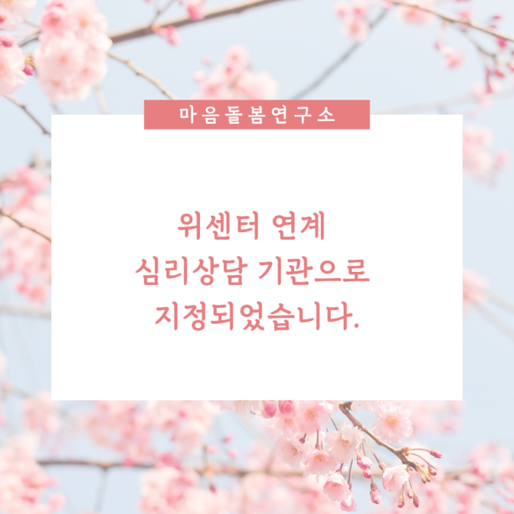 마음돌봄연구소가 위센터(Wee) 연계 상담기관으로 지정되었습니다.