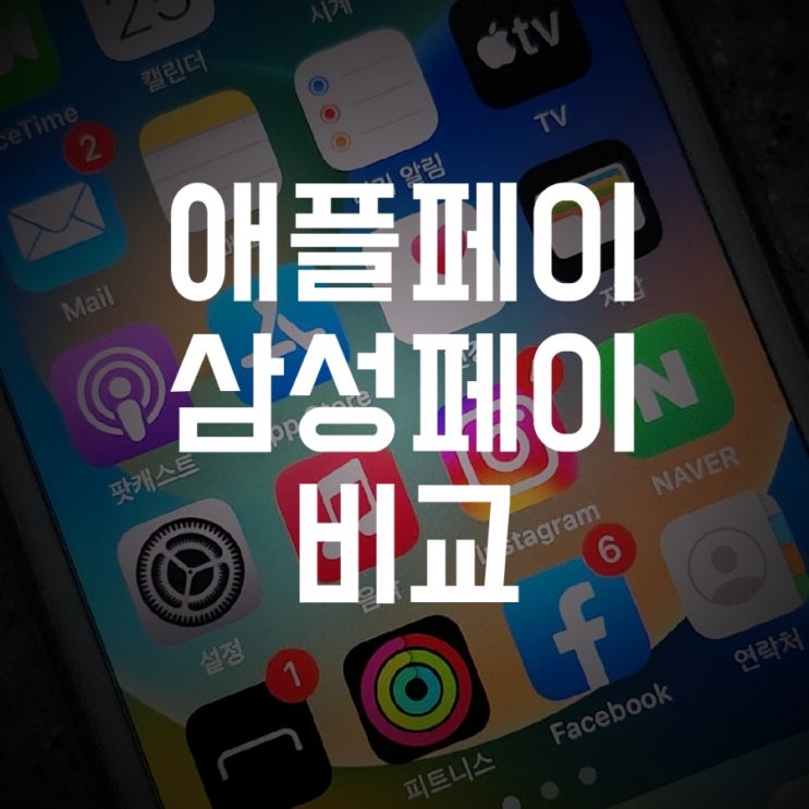 애플페이(Apple Pay) VS 삼성페이 간단 비교
