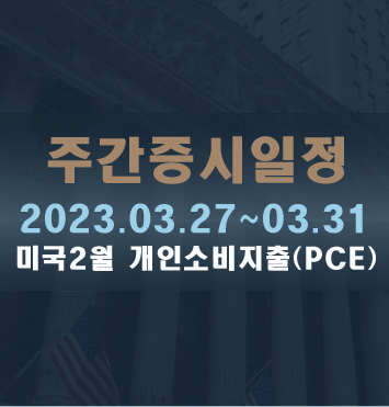  주간증시일정2023.03.27~03.31