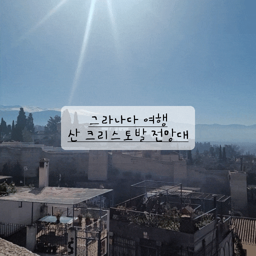  [스페인 그라나다 여행] 산 크리스토발 전망대