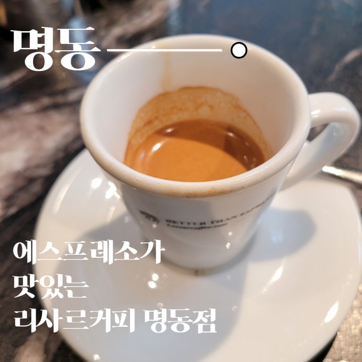  에스프레소가 저렴하고 맛있는 리사르 커피 명동점