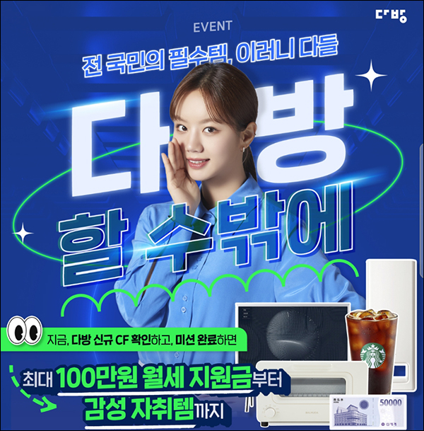 다방앱 신규 CF런칭 이벤트(스벅등 명)추첨 다방앱 신규 CF런칭 이벤트(스벅등 명)추첨