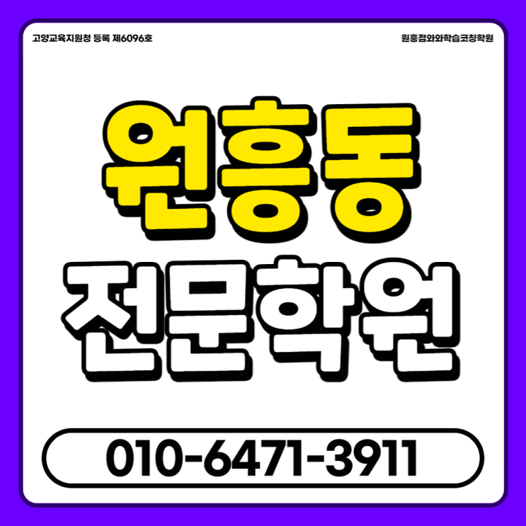  고양 원흥동 중고등 영수학원 삼송동 초등 국어학원 소수정예학원 추천