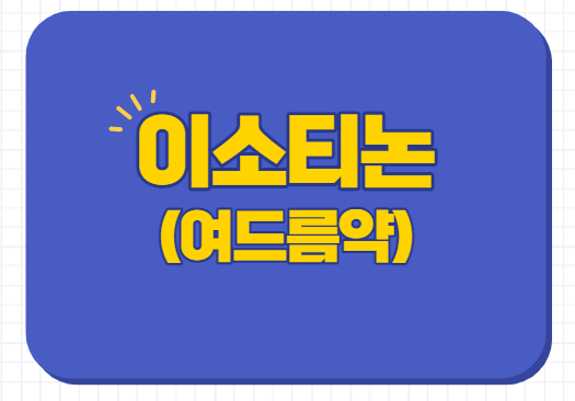  이소티논 여드름약 처방 가격 효과 후기 부작용 술
