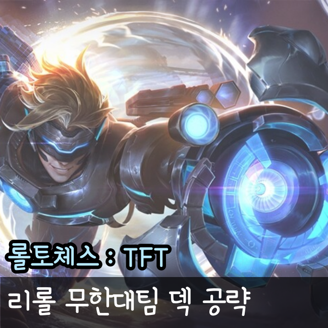  롤체 덱추천, 롤토체스 무한대팀 궁극의 이즈리얼 리롤 덱