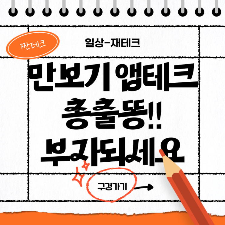  [해운대옥돌미] 만보기 앱, 만보기 앱테크 총집합