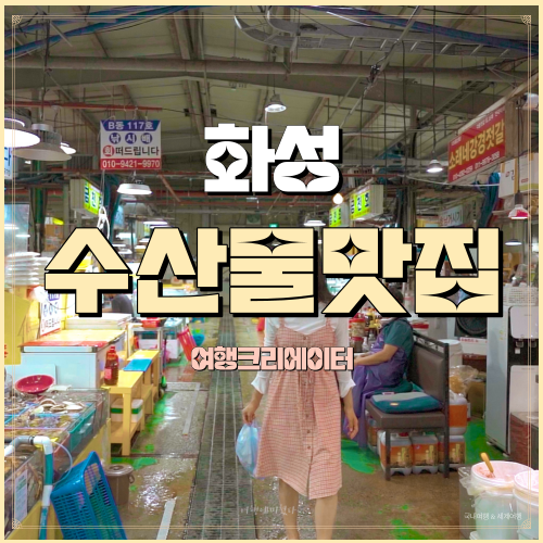  화성 수산물 맛집, 궁평항 해산물 직판장, 경기도 화성시 여행, 매향리 평화생태공원, 바다 뷰 해산물 맛집, 화성여행, 궁평항
