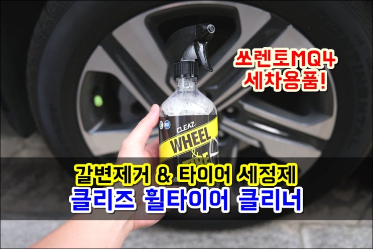  타이어갈변제거 클리즈(Cleaz) 자동차휠클리너 셀프세차용품