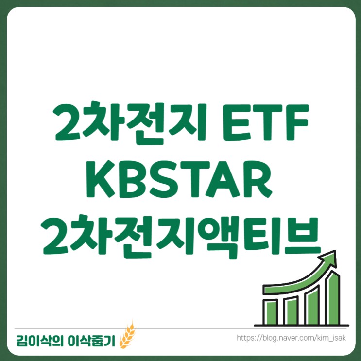 2차전지 ETF KBSTAR 2차전지액티브