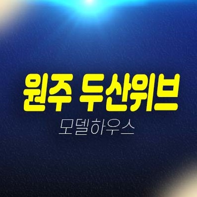 두산위브더제니스 센트럴원주 원동 미분양아파트 두산건설 분양가격 실거주 추천! 중대형평수 견본주택 홈페이지 현장 투자,실거주문의