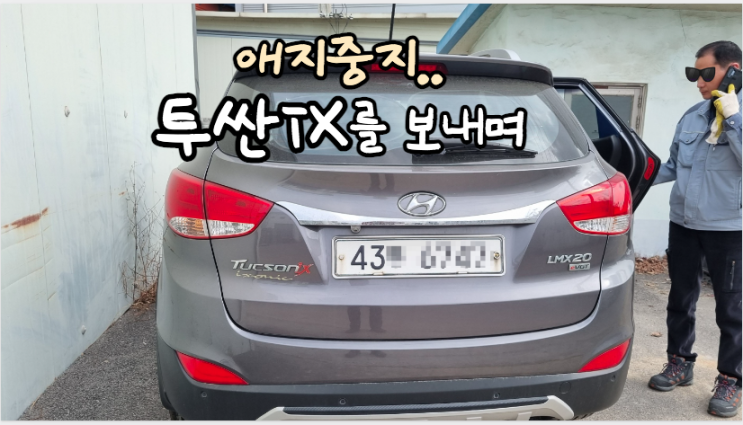  투싼 ix 중고차 수출 가격 조기 폐차 비용 경기 포천시 편