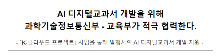 AI 디지털교과서 개발을 위해 과학기술정보통신부-교육부가 적극 협력한다 AI 디지털교과서 개발을 위해 과학기술정보통신부-교육부가 적극 협력한다