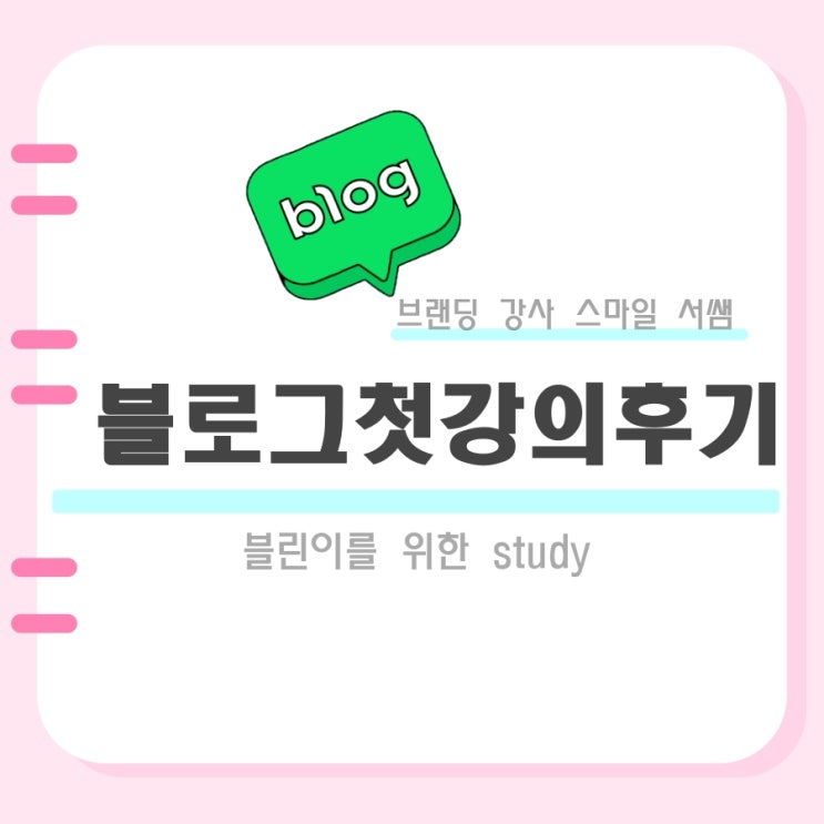  블로그 왕초보 탈출 프로젝트 강의 셀프 후기