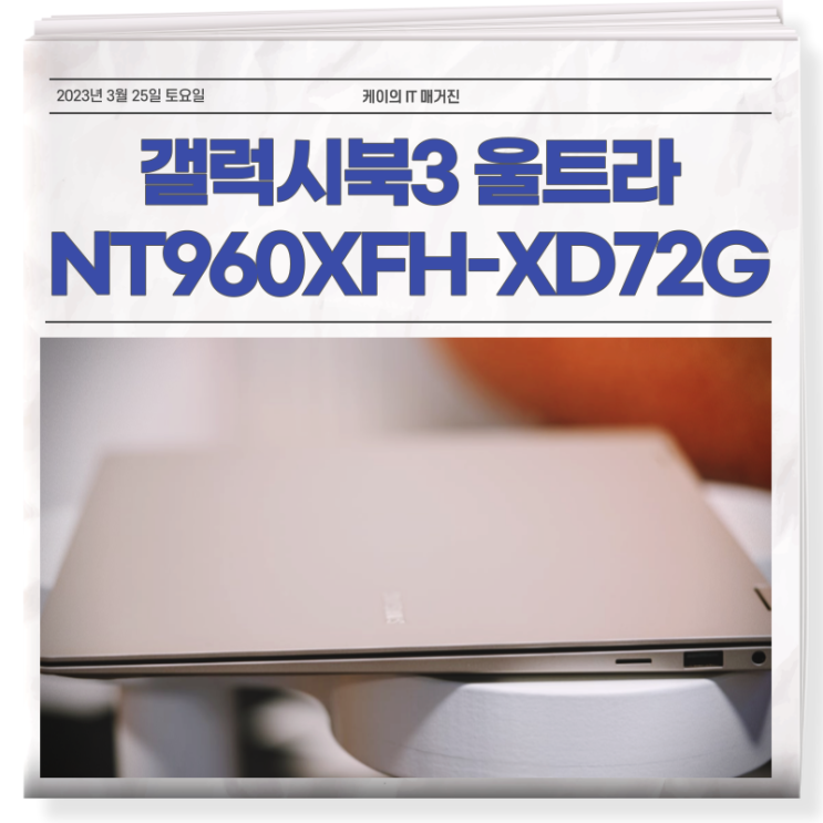  놀라운 기술력과 디자인의 갤럭시북3 울트라 NT960XFH-XD72G