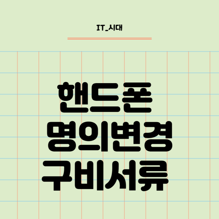  핸드폰 명의변경 방법 및 구비서류