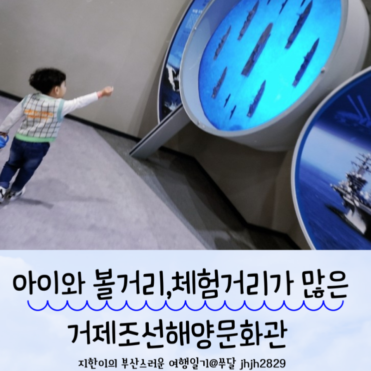  거제도 아이랑 볼거리,체험할 거리가 많아 다녀오기 좋은 거제조선해양문화관