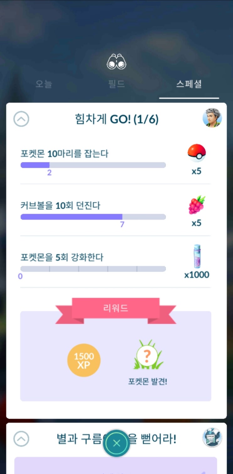 포켓몬고 힘차게GO! 스페셜리서치