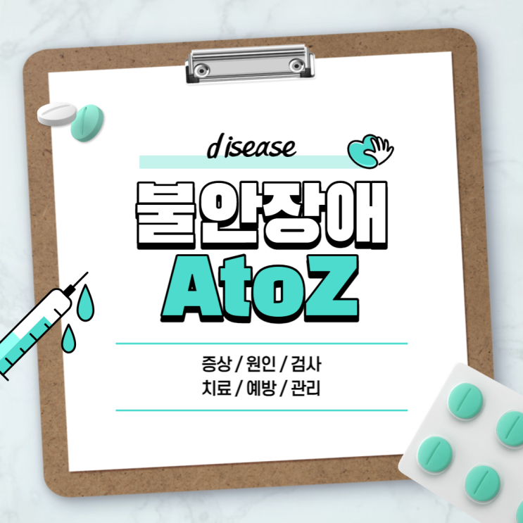  불안장애 A to Z 【#증상 #원인 #치료 #약 #극복 #완치 #사회불안장애 #범불안장애 #광장공포증 #분리불안장애】