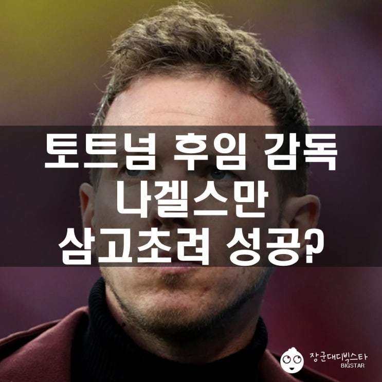 해외축구 뉴스 바이에른<b>뮌헨</b>에서 경질된 <b>나겔스만</b> 감독... 