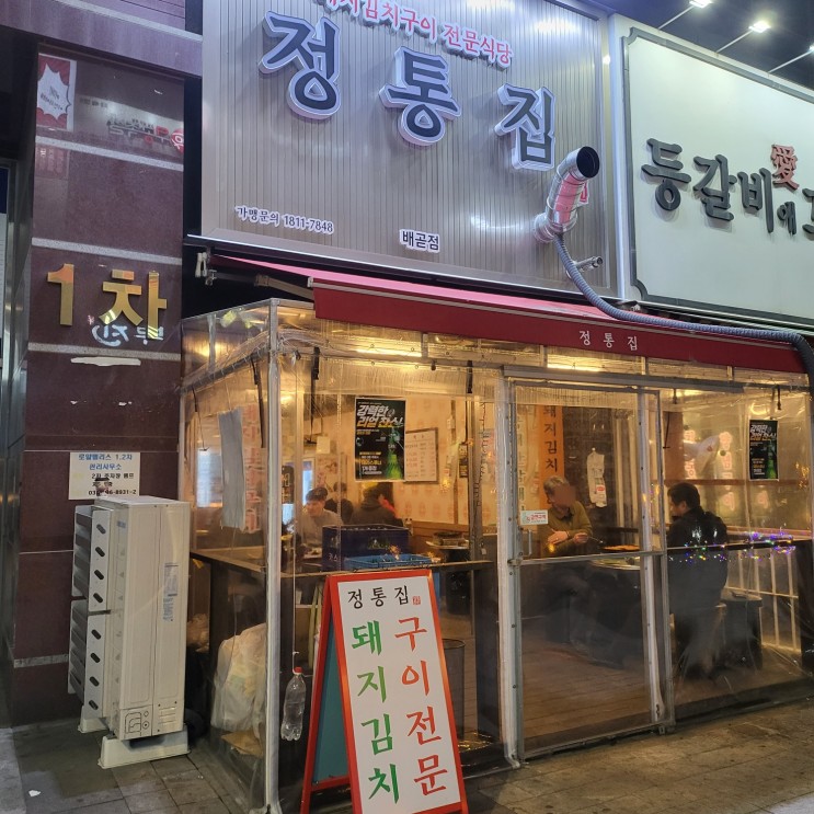 시흥 배곧 맛집 돼지 김치 전문 음식점 "정통집"