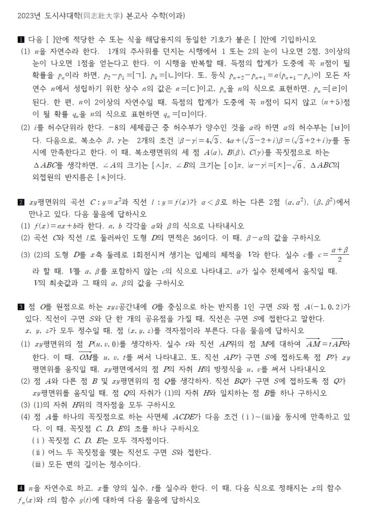  2023년 도시샤대학(同志社大学) 본고사 수학