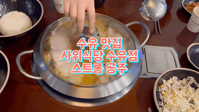  수유역 맛집 사위식당 수유점 강북구 낙곱새 맛집 후기