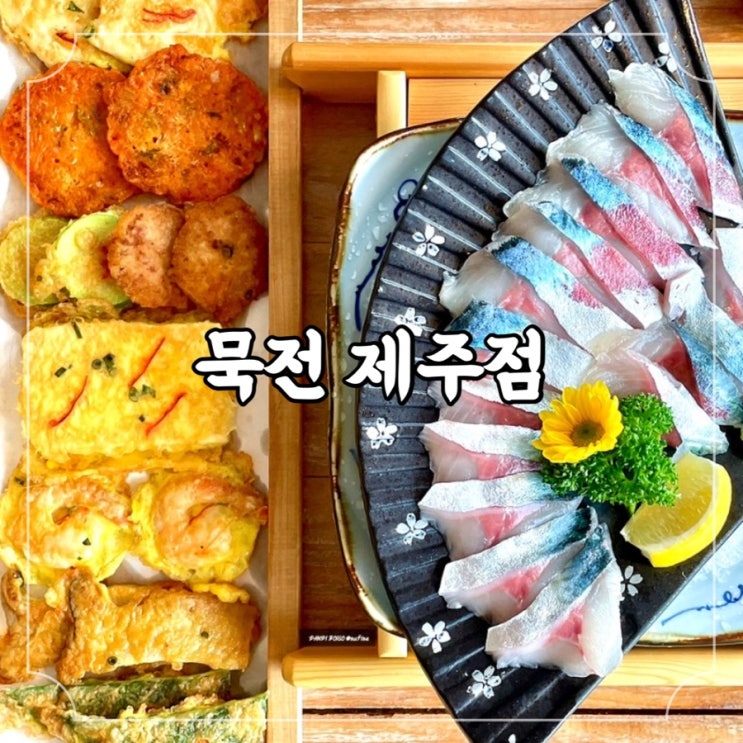  제주 서귀포 횟집 사계해변 전망 분위기 좋은 용머리해안 맛집, 묵전 제주점