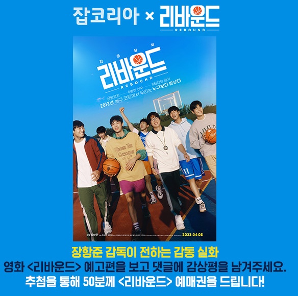  영화 리바운드 예매권 이벤트 소개: 잡코리아 영화이벤트