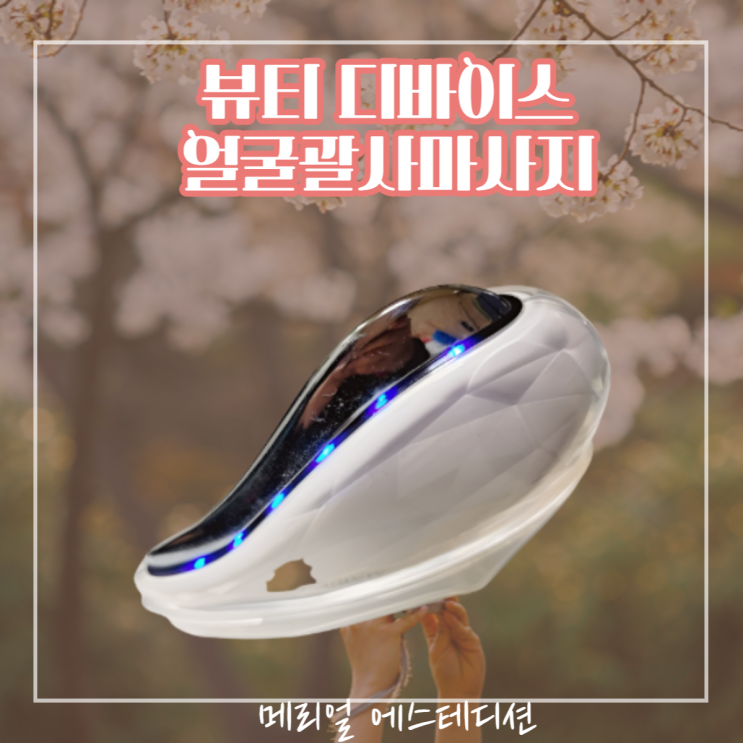  뷰티 디바이스 얼굴괄사마사지 메리얼 에스테디션 클램
