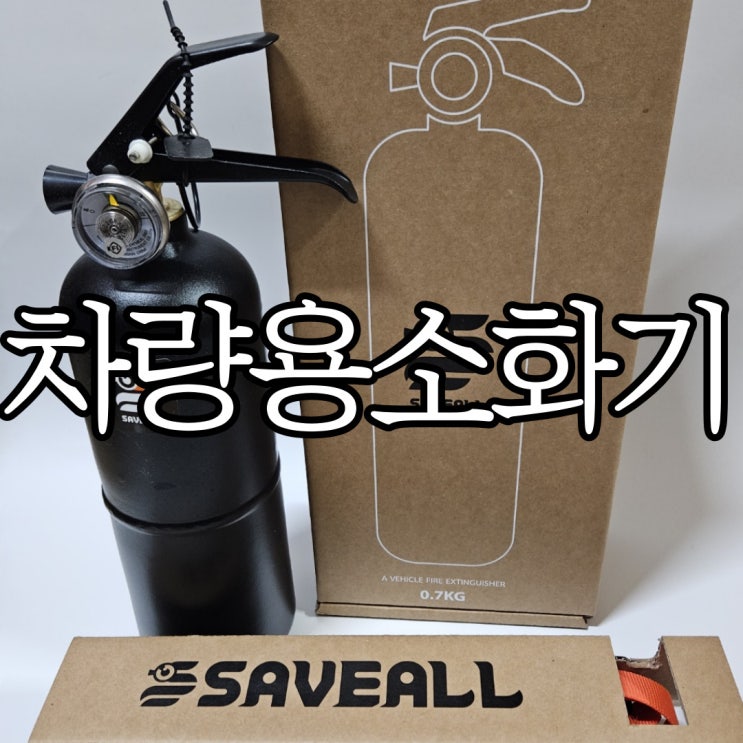  ABC급 가벼운 차량용 소화기 세이브올소화기 후기