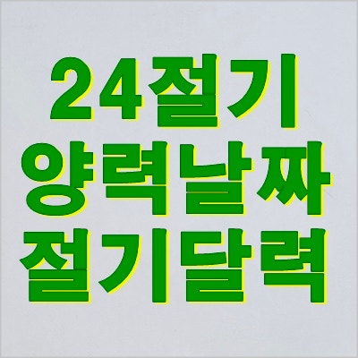 절기 -  24절기 절기달력 2023년 양력 날짜 쉽게 알기