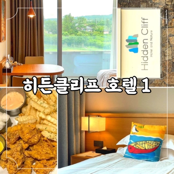  제주 히든 클리프 호텔&네이쳐 호캉스 백배 즐기기 ① 가든 디럭스 객실, 룸서비스 이용 후기