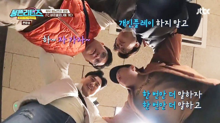  뭉뜬 리턴즈 3화 캡처~ 김용만 김성주 안정환 정형돈 뭉친 프로젝트 요즘 좋은 넷ㅋㅋ 케미 쩌네 티키타카(?) 이렇게 넷이 친한 줄 몰랐옹~ + 솔직한 내 생각 들,,,ㅋ