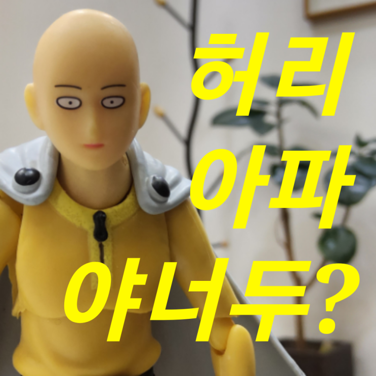 문정역 한의원 골반이 틀어진거같아요, 추나요법 받아볼까요? 문정역 한의원 골반이 틀어진거같아요, 추나요법 받아볼까요?