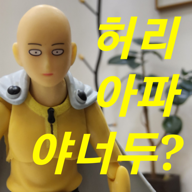 문정역 한의원 골반이 틀어진거같아요, 추나요법 받아볼까요?