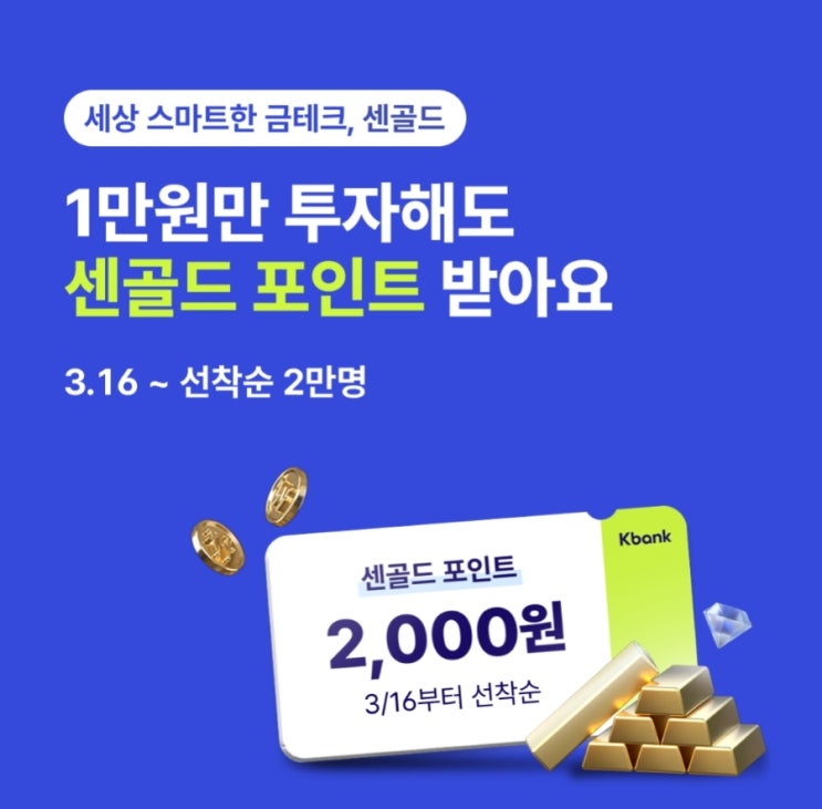 케이뱅크 X C센골드 e금 1만 원 투자해도 센골드 포인트 이벤트 케이뱅크 X C센골드 e금 1만 원 투자해도 센골드 포인트 이벤트