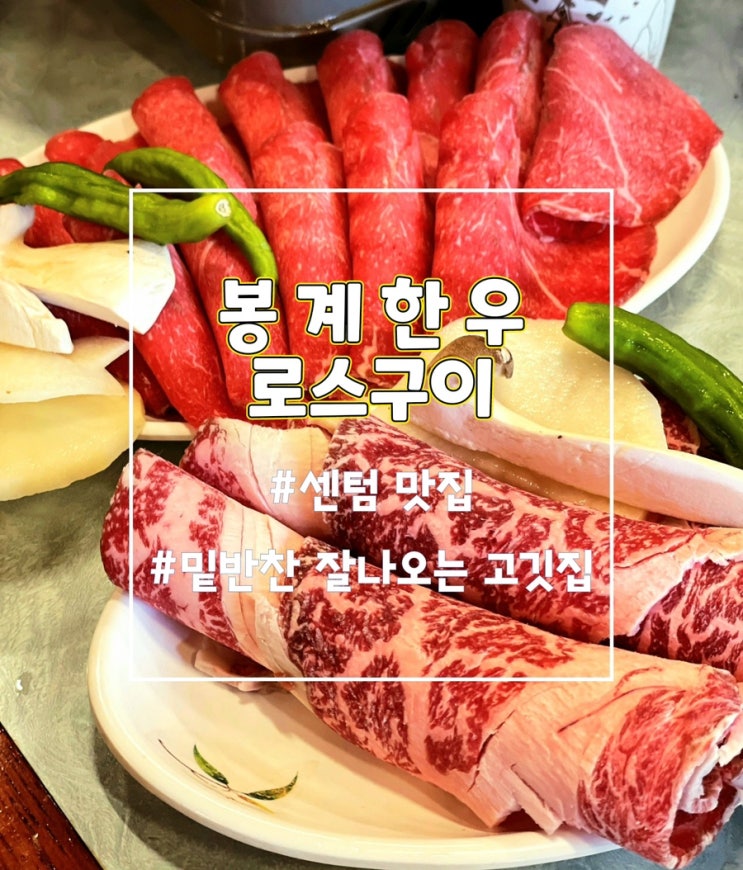  봉계한우 로스구이, 가성비 한우 부산센텀맛집으로 추천해요