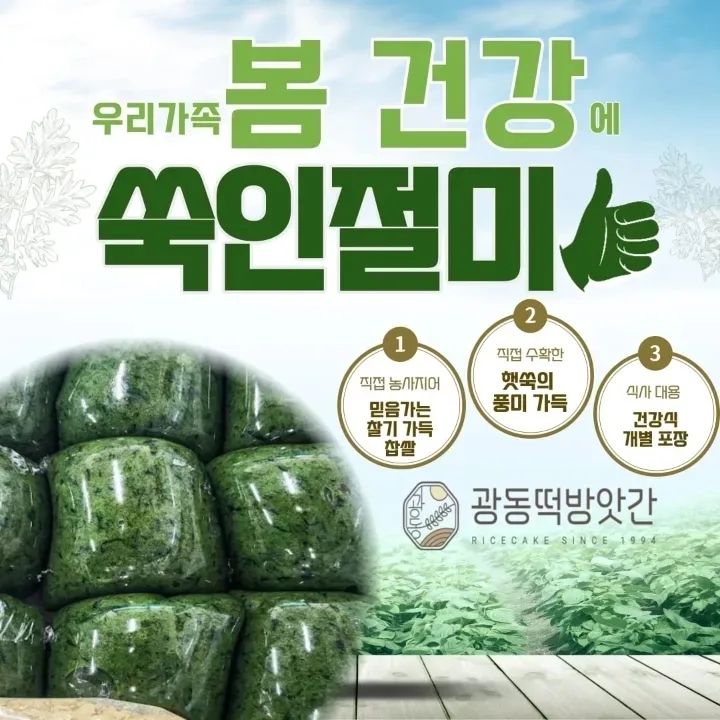  거문도 해풍쑥의 변신 (쑥인절미)