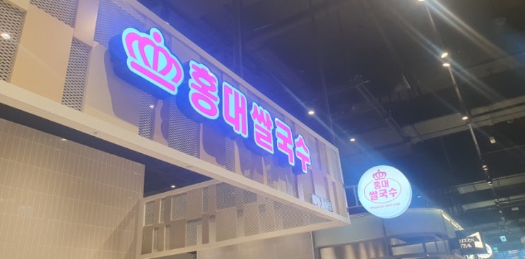  홍대쌀국수와 주꾸미명가(냉동)