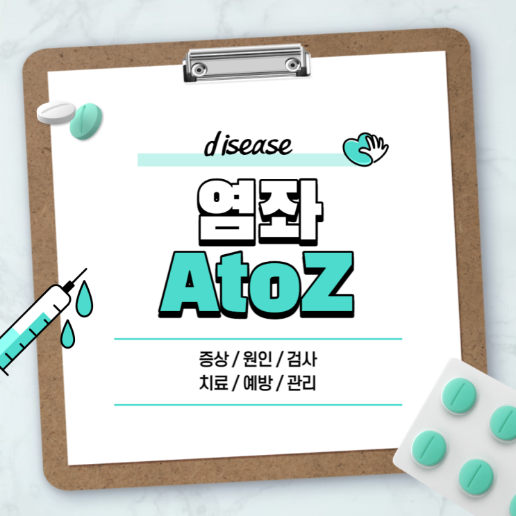  염좌 A to Z 【#뜻 #증상 #원인 #치료 #약 #발목염좌 #늑골염좌 #경추염좌 #요추염좌 #허리염좌】