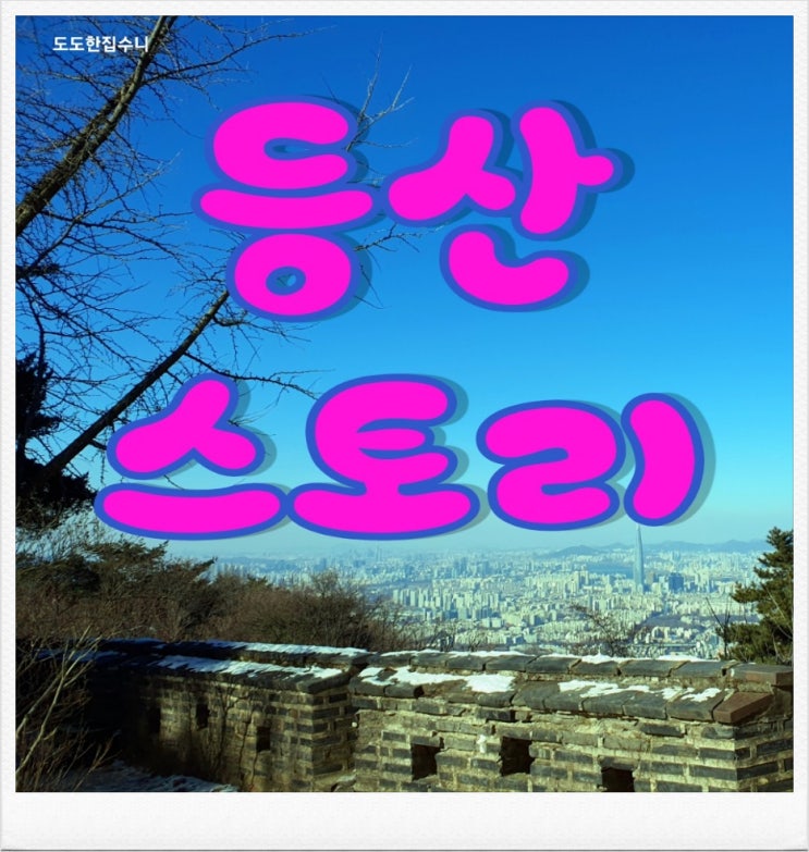  아차산 등산코스 정상석 없는 아차산 정상