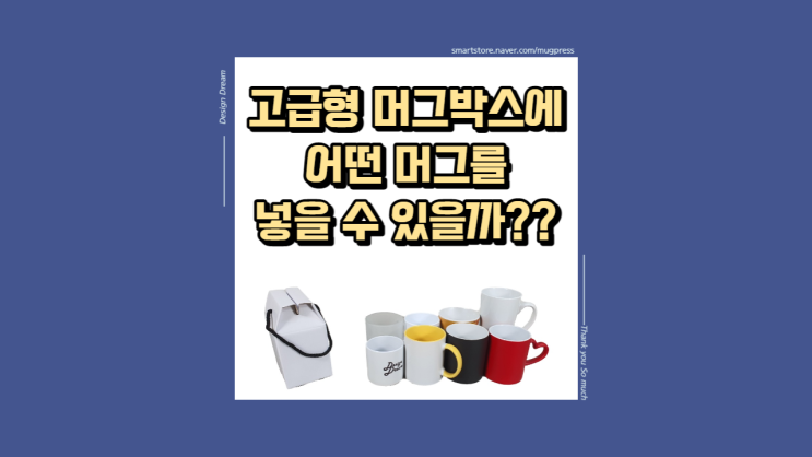  고급형 머그 박스에 어떤 머그들이 들어갈까? / 선물상자에 들어가는 머그들