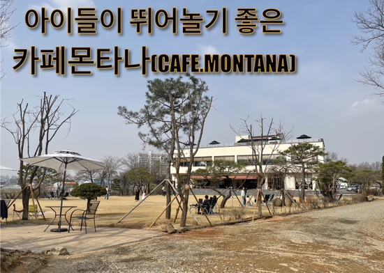  야외 정원에서 아이들이 뛰어놀기 좋은 카페몬타나