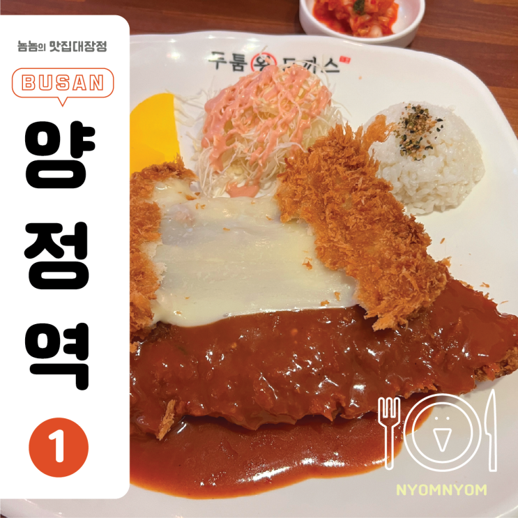  두툼왕돈까스 | 부산 양정역 근처 돈까스집