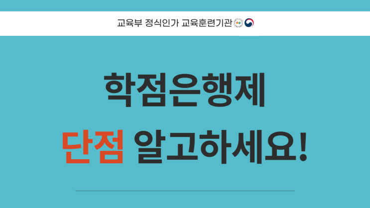 학점은행제 단점! 이해하고 시작하세요. 학점은행제 단점! 이해하고 시작하세요.