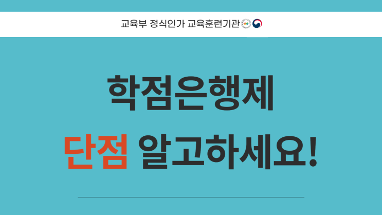 학점은행제 단점! 이해하고 시작하세요.